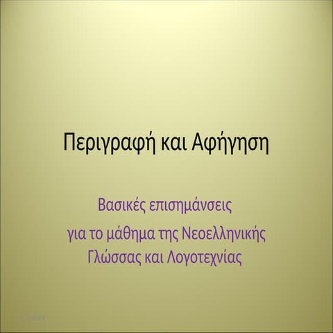Αφήγηση-Περιγραφή-Βασικές επισημάνσεις  για το μάθημα της Νεοελληνικής Γλώσσα...