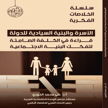 الأسرة والبنية السيادية للدولة: قراءة في الكلفة الصامتة لتفكك البنية الاجتماعية