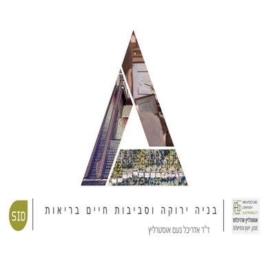 בניה ירוקה וטכנולוגיות לבניית בתי חולים בריאים וחסונים