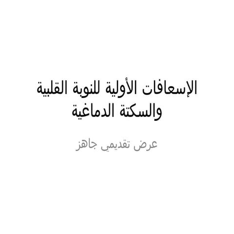 عرض_النوبة_والسكتة.من اهم الاسعافات الاوليه التي يجب فهمها وحفضها زرننتزبمنبم...