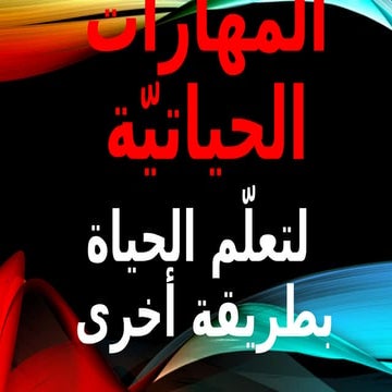 المهارات الحياتية.pptx · version 1 (1).pptx