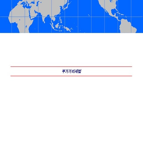 부가가치세교육자료.pptddddddddddddddddddddddddddddd