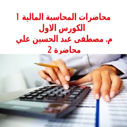 محاسبة-مالية-ا.م.د.مصطفى-المنصوري-2.pptx