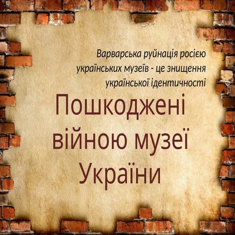 Музеї України, зруйновані росіянами під час повномасштабної війни