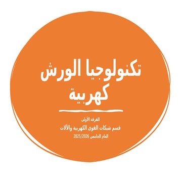 المحاضره الاولى تكنولوجيا ورش كهربية .pptx