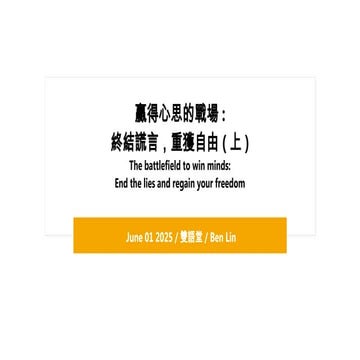 贏得心思的戰場 終結謊言，重獲自由(上)The battlefield to win minds:End the lies and regain your...