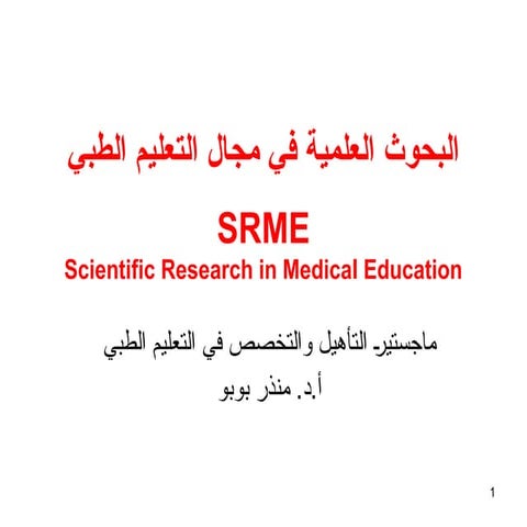 اصول البحث العلمي في التعليم الطبي المحاضرة الاولى