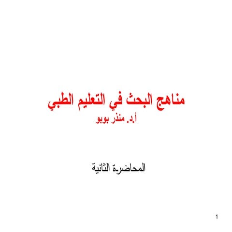 مناهج البحث العلمي مقدمة البحث المحاضرة الثانية