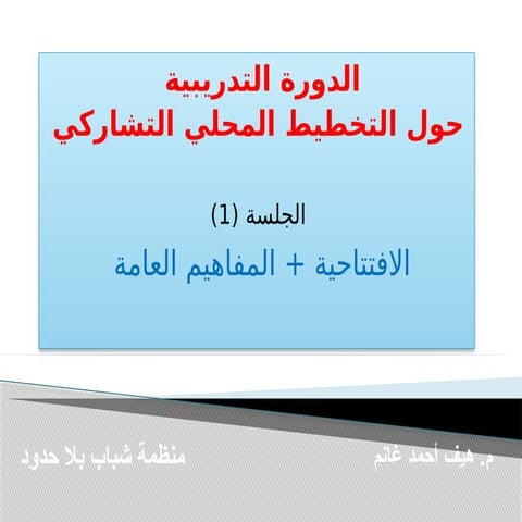 التخطيط المحلي التشاركي في الوحدات المحلية بالجمهورية اليمنية عبر قانون السلط...