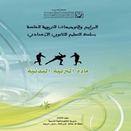 التوجيهات التربوية لمادة التربية البدنية والرياضية - السلك الإعدادي - النسخة ...