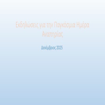 Εκδηλώσεις για την Παγκόσμια Ημέρα Αναπηρίας.pptx