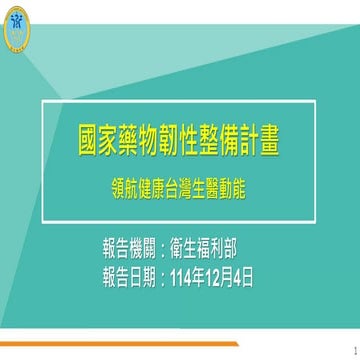 報三 國家藥物韌性整備計畫-領航健康臺灣生醫動能-衛福部 懶人包.pdf報三 國家藥物韌性整備計畫-領航健康臺灣生醫動能-衛福部 懶人包.pdf