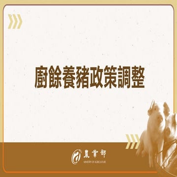 報一 廚餘養豬政策調整-農業部 懶人包.pdf 報一 廚餘養豬政策調整-農業部 懶人包.pdf