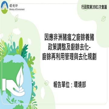 報一 廚餘再利用管理與去化規劃-環境部 懶人包.pdf報一 廚餘再利用管理與去化規劃-環境部 懶人包.pdf