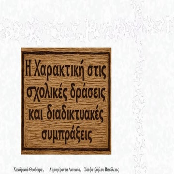 Η χαρακτική στις σχολικές δράσεις και διαδικτυακές συμπράξεις - Εισήγηση στο ...