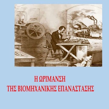 Η ΩΡΙΜΑΝΣΗ ΤΗΣ ΒΙΟΜΗΧΑΝΙΚΗΣ ΕΠΑΝΑΣΤΑΣΗΣ.pptx
