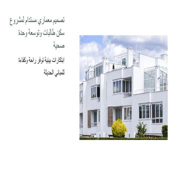 عرض تصميم معماري مستدام.pdf تصميم معماري