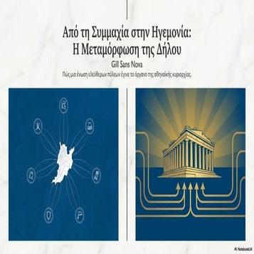 Η Συμμαχία της Δήλου (Ιστορία Α΄ Γυμνασίου)