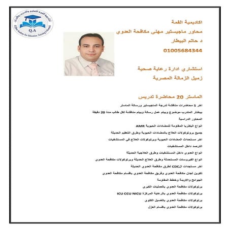 د حاتم البيطار ماستر مهني مكافحة العدوي.pdf