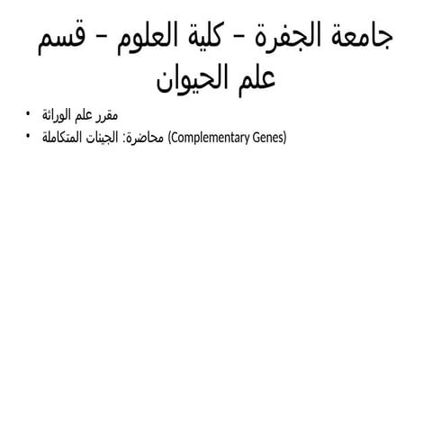 محاضرة_الجينات_المتكاملة_جامعة_الجفرة.pptx