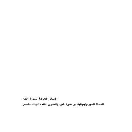 الأسرار المعرفية لسورة التين- العلاقة الجيوبوليتيكية بين سورة التين والتحرير ...