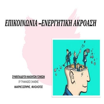 ΕΠΙΚΟΙΝΩΝΙΑ  ΕΝΕΡΓΗΤΙΚΗ ΑΚΡΟΑΣΗ ΣΥΝΕΚΠΑΙΔΕΥΣΗ ΓΟΝΕΩΝ ΜΑΘΗΤΩΝ