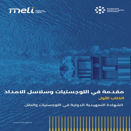 مقدمة_في_اللوجستيات_وسلاسل_الامداد الشهادة التمهيدية