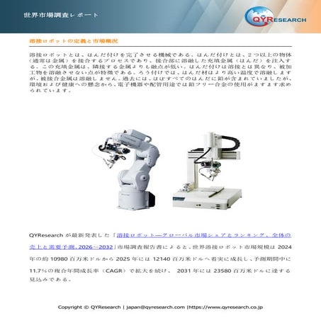 溶接ロボット―グローバル市場シェアとランキング、全体の売上と需要予測、2026～2032