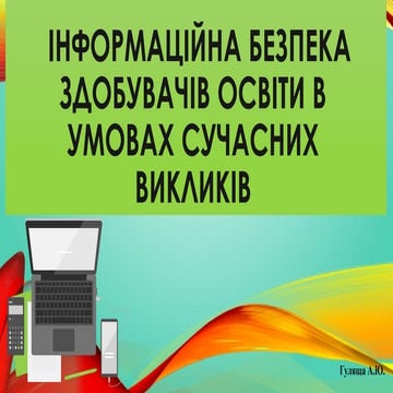 Інформаційна безпека здобувачів освіти в умовах сучасних викликів