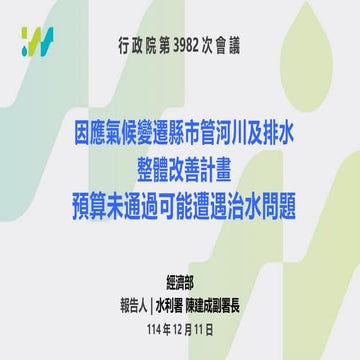 報一 因應氣候變遷縣市管河川及排水整體改善計畫預算未通過可能遭遇治水問題_經濟部 懶人包.pdf
