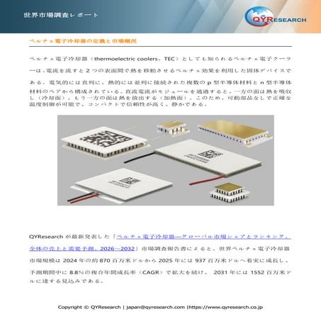 ペルチェ電子冷却器―グローバル市場シェアとランキング、全体の売上と需要予測、2026～2032