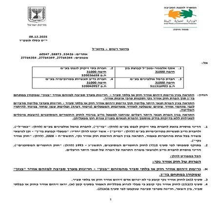 התראה והזמנה לשימוע מפעלי קבוצת בזן_של המשרד להגנת הסביבה