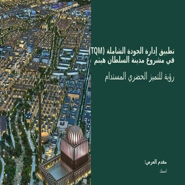 إدارة الجودة الشاملة في مدينة السلطان هيثم.pptx