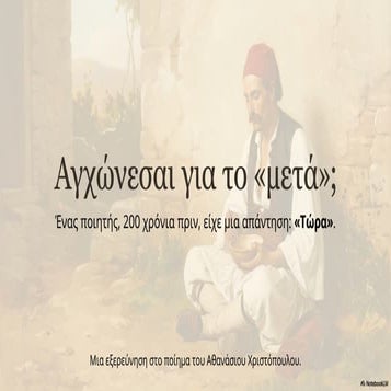 Αθανάσιος Χριστόπουλος, "Τώρα". Νεοελληνική Λογοτεχνία Γ΄ Γυμνασίου