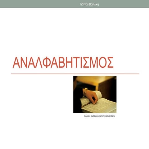 Αναλφαβητισμός, Νεοελληνική Γλώσσα Α΄ Λυκείου
