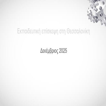 Εκπαιδευτική επίσκεψη στη Θεσσαλονίκη.pptx