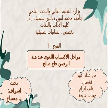 الاكتساب اللغوي حسب عبد الرحمن الحاج صالح.pptx