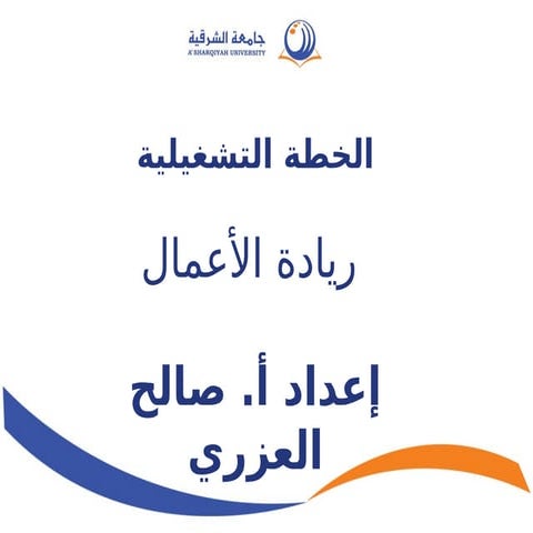 الخطة التشغيلية في ريادة الأعمال من إعداد صالح العزري.pptx