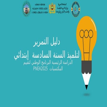 الدراسة الوطنية لتقيم المكتسبات pnea2025دليل التمرير.pptx