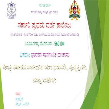ಕೇಂದ್ರ ಸರ್ಕಾರದ ಸಾರ್ವಜನಿಕ ಸಾಲದ ಪ್ರವೃತ್ತಿಗಳು ಮತ್ತು ರಚನೆ.pptx