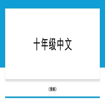 《黄鹂》 Chinese first language student learning resources | PPTX