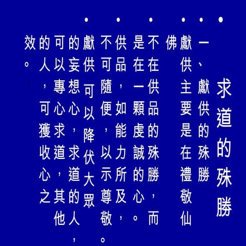 求道儀式的殊勝 獻供主要是在禮敬仙佛 請壇的殊勝 跪讀申請的殊勝 龍天表的殊勝 佛前立愿的殊勝 | PPT