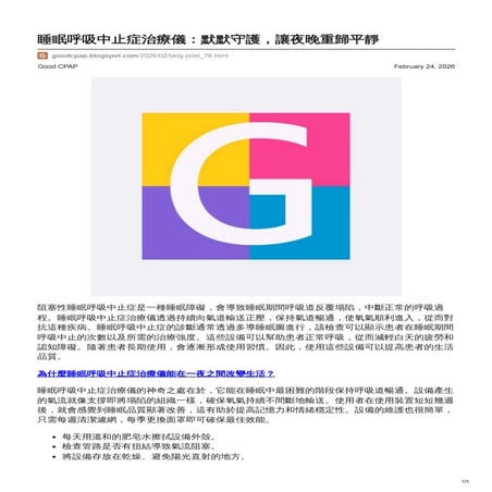 睡眠呼吸中止症治療儀：默默守護，讓夜晚重歸平靜__________________ | PDF