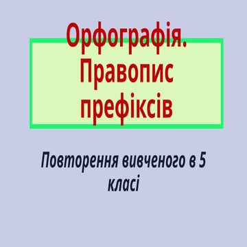Pravopys skladnuh ta skladnoskorochenuh sliv | PPTX