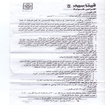 النشرة الداخلية الكاملة لأقراص فيتاسيد ج 1 جم الفوارة. | PDF