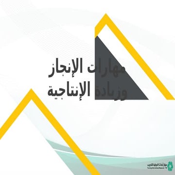 5S خمس خطوات لتحسين وتنظيم بيئة العمل | PDF