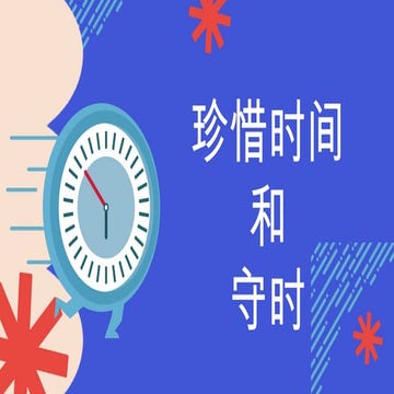 珍惜时间探讨珍惜时间和守时的定义、重要性及其对效率、自律和信任的影响，帮助实现目标和个人成长。 | PPTX