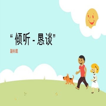 人与人之间的矛盾冲突，往往是误会与沟通的问题，倾听与恳谈很好地促进了朋友家人之间的交流，多操练！ | PPTX