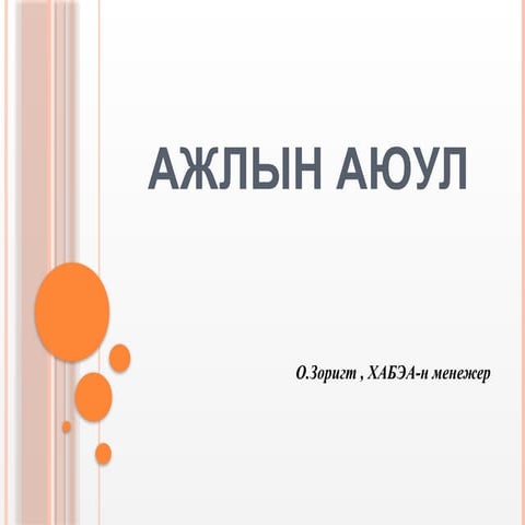 Эрсдэлийн үнэлгээ.pdf brtbrbrt grthrth grtg | PDF