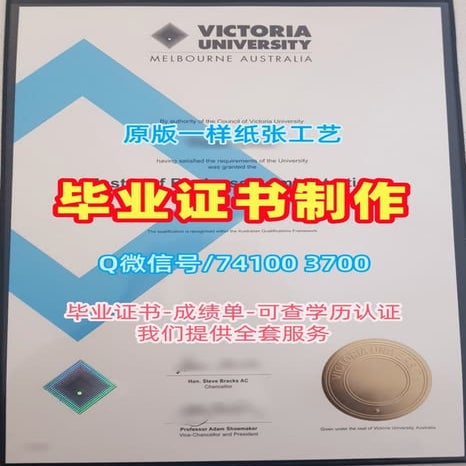 维多利亚大学毕业证文凭办理,购买澳洲VU毕业证与学位证成绩单Victoria University Diploma | PDF